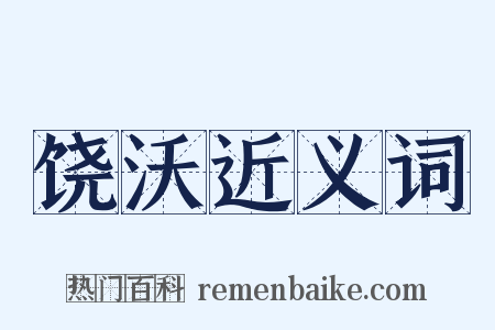 饶沃近义词是什么意思的图片